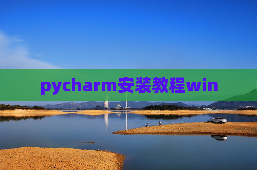 pycharm安装教程win