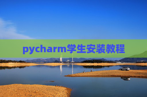 pycharm学生安装教程