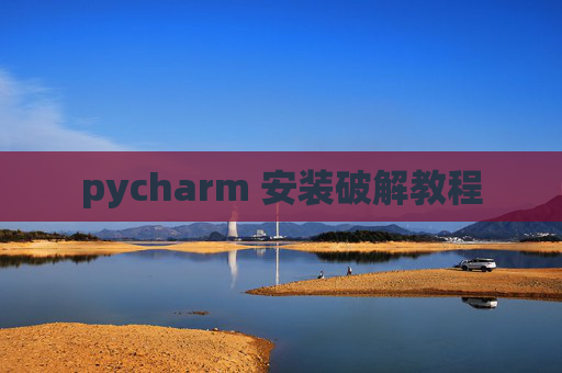 pycharm 安装破解教程
